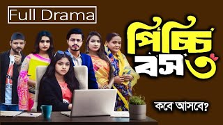 Picchi Boss 3 | পিচ্চি বস ৩ কবে আসবে জেনে নিন? new comedy natok 2024