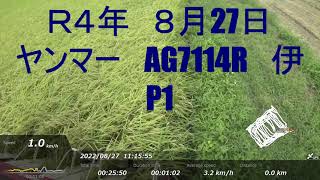 2022年　稲刈作業③　８月２７日　AG7114R伊　P1→P24