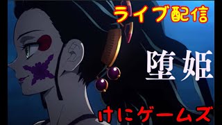 【ヒノカミ血風譚】ライブ配信 - 堕姫 最速配信！！