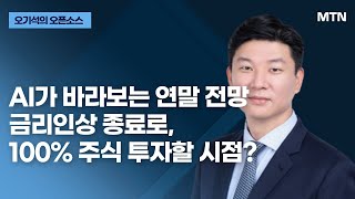 [오기석의 오픈소스] AI가 바라보는 연말 전망 금리인상 종료로, 100% 주식 투자할 시점? / 머니투데이방송 (증시, 증권)