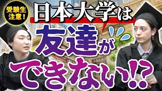 【日本大学】日大のキャンパスライフが衝撃的すぎた｜日本大学インタビュー vol.1