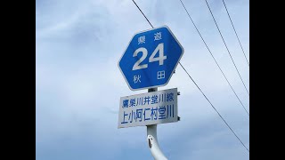 【走ってみた】秋田県道24号鷹巣川井堂川線