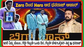 |Bigboss -11|ಜೀರೋದಿಂದ ಹೀರೋ ಆದ 'ಧನರಾಜ್'ಗೆ ಇರಲಿ ನಿಮ್ಮ ಬೆಂಬಲ |'ಕಮಲಜ್ಜಿ' ಮೊಮ್ಮಗ ಬಿಗ್ಬಾಸ್-11 ವಿಜೇತನಾಗಲಿ|