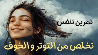 تمرين تنفس |  تخلص من الخوف و التوتر و الهلع