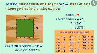 ଶ୍ରେଣୀ ଏବଂ ବର୍ଗ ମୂଳ-କାର୍ଯ୍ୟକଳାପ | Part 3/4 | Estimating Square Roots | Odia | Class 8