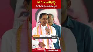 MLC గా రాకేష్ రెడ్డి హీరో లెక్క గెలువబోతున్నాడు #mlcrakeshreddy #kcr #brsparty #ytshorts #abn