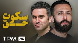 فیلم حق سکوت با باری هوتن شکیبا و زنده یاد حسام محمودی - Haghe Sokoot Movie