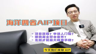 加拿大大西洋AIP项目 | 境外等PR超快通道，目前可行性和稳定性如何？试点项目被称为\