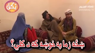 Takkan | ښځه زما په خوښه که د کلي؟ | Pashto Famous Comedy Show