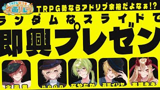 TRPG勢ならアドリブ余裕だよなぁ!? パワポカラオケ!!【 #TRPG配信者企画リレー #TRPG配信者歌合戦 】