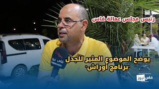 رئيس مجلس عمالة فاس : والي الجهة هو المسؤول و حتى جمعية محققات الشروط باش تاخد الدعم