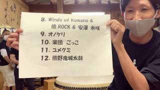 東日本大震災チャリティーオンライン配信『熊野の想い届けよらい2021』