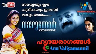 Sandhyayum ee chandrikayum...  ( Vaazhunnor ) [ 1999 ] ⚜️ അനു വലിയമണ്ണിൽ ⚜️