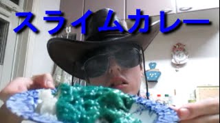 伝説の青いカレーを食べてみた　AilesLibreChannel