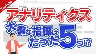 YouTubeアナリティクス　分析と改善方法を徹底解説！