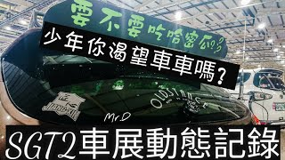 SGT2【車展動態記錄】【頑改】