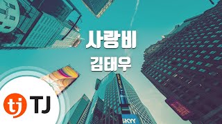 [TJ노래방] 사랑비 - 김태우 / TJ Karaoke