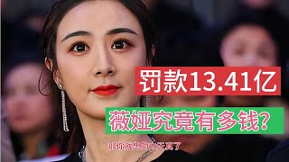 罚款13.41亿，主播薇娅究竟有多钱？