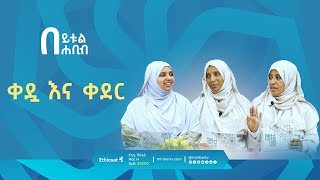 ቀዷ እና ቀደር || በይቱል ሐቢብ || ሚንበር ቲቪ || MinberTV