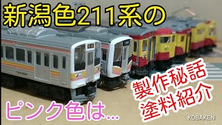 【Bトレ】新潟色211系のピンクは……