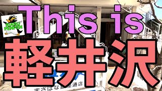 【軽井沢】【聖パウロカトリック教会】【お散歩】ぶらり旅