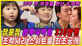 장윤정 과거 재산 0원에서 현재 재산은? | 사이즈가 남다른 트로트 여왕 장윤정 | 너무 큰 부호를 만나 버린 도경완