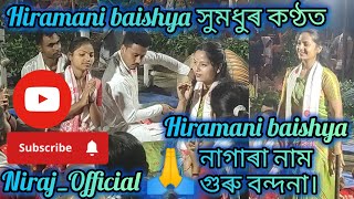 নাগাৰা নাম।। হিৰামণি বৈশ্য ।। সুমধুৰ কণ্ঠত।। Nagara naam ।। Hiramani baishya।।