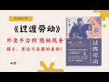 《过渡劳动》工作自由还是被系统操控？揭秘外卖骑手困在算法里的真相！【不杜榄公司reading makes you rich】