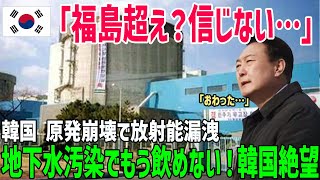 【海外の反応】「水が飲めないなんて…」韓国の地下水が放射能汚染で緊急事態！散々福島をバカにした結果…韓国発狂！