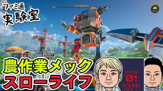 【Lightyear Frontier】農業ロボを操縦して農作業を行うほのぼのスローライフシミュ。3人マルチプレイで未知の惑星を開拓【ファミラボ】