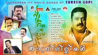 Raathri lillikal | Suresh gopi hits | Dasettan | Chithra | Evergreen Hit Melody Movie Songs