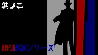 朗読BGMシリーズ　怖い話　怪談　其ノ二