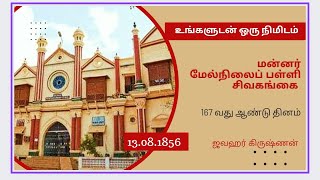 சிவகங்கை, மன்னர் மேல்நிலைப்பள்ளி -167 வது ஆண்டு தினம் 13.08.1856