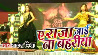 RAKESH_MISHRA​ | ए राजा तनी जाई ना बहरिया | RAJA TANI JAI NA BAHARIYA | BHOJPURI SONG 2020