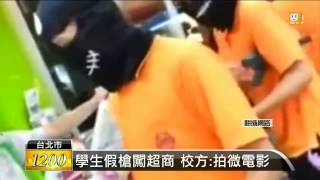 【2014.09.15】蒙面持假槍闖超商 學生行為惹議 -udn tv