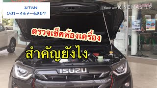 รีวิว ตรวจเช็คห้องเครื่องเบื้องต้น (เซลส์นพ)