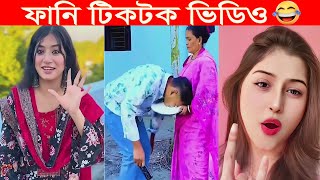 New Bangla Tiktok video | Bangla funny Tiktok video | New TikTok Video | tiktok(Part-11) #top_tiktok