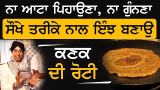 ਕਣਕ ਦੇ ਆਟੇ ਦਾ ਪੂੜਾ ਬਣਾਕੇ ਖਾਉ ਫਾਇਦੇ ਹੀ ਫਾਇਦੇ । Wheat Roti Without Dough । THE KHALAS TV