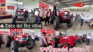 धमाल मचा दिया 4 ट्रैक्टर ने तो ।। first lounching in mp ।। Ye hai special tractor to।।