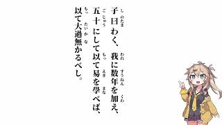 【論語　述而第七】子曰わく、我に数年を加え【春日部つむぎ】