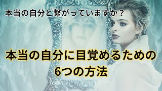 【本来の自分と繋がる6つの方法】本来の自分と繋がっていますか？仕事や人生で自分が何がしたいのかわからないと悩んでいるあなたへ｜【みちびきヒーラー　マダム・レジーナ】