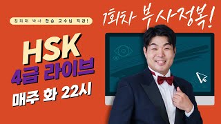 세상에서 제일 쉬운 HSK 4급 라이브! [부사 정복] (1회차) | 한승중국어