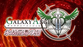 GALAXY ANGEL II 永劫回帰の刻【７】