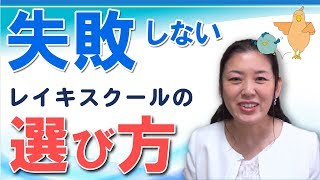 必見！レイキスクールの失敗しない選び方