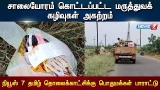 சாலையோரம் கொட்டப்பட்ட மருத்துவக் கழிவுகள் அகற்றம் _ நியூஸ் 7 தொலைக்காட்சிக்கு பொதுமக்கள் பாராட்டு