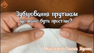 Зубцювання прутиком (що може бути простіше?)