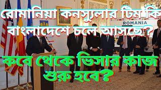 রোমানিয়া কনস্যুলেট টিম কি বাংলাদেশে চলে আসছে? Romania Embassy New Update 2023