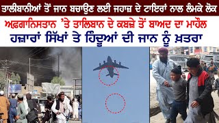 ਉਡਦੇ ਜਹਾਜ਼ ’ਚੋਂ ਡਿੱਗੇ ਲੋਕ, ਸਿੱਖਾਂ ਦਾ ਕੀ ਬਣੂ  | Kabul - Afghanistan Sikhs Latest News Update