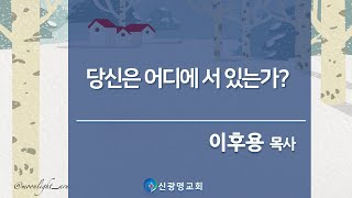 [25.02.02. 주일오전예배 이후용 목사] 예레미야 25:6-11 / 당신은 어디에 서 있는가?