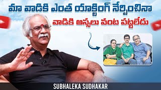 Subhalekha Sudhakar About His Son Sreekar | Subhalekha Sudhakar Interview | SP Sailaja | Filmylooks